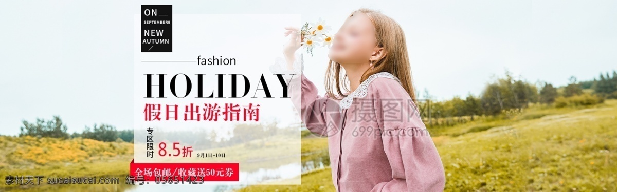 女装 促销 淘宝 banner 假日 出行 服装 女装促销 电商 天猫 淘宝海报