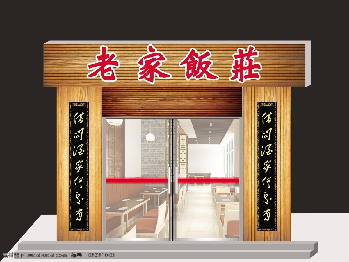 饭店 防腐木广告牌 防腐木 店面装修 毛家饭店 广告牌 分层