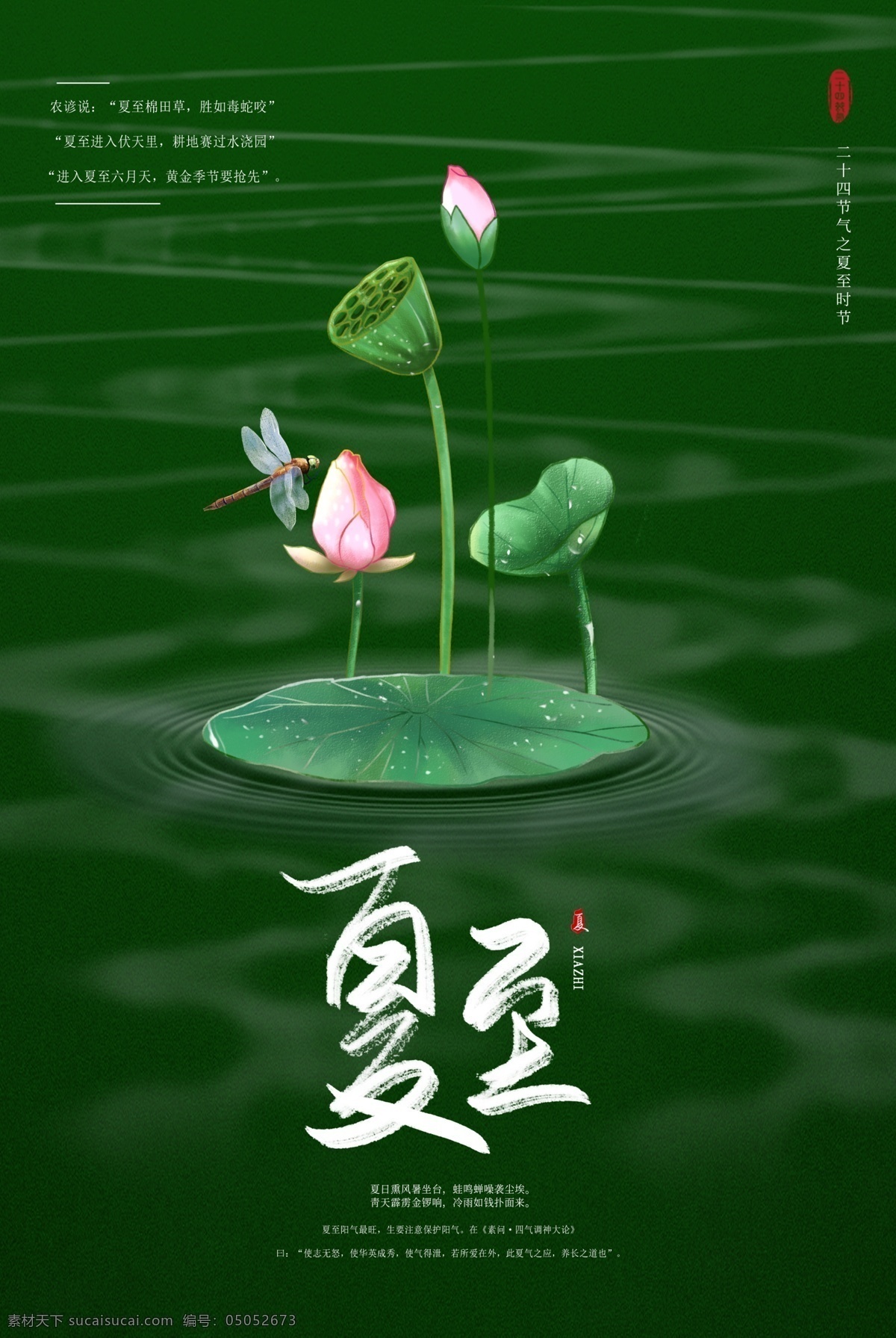 立夏 小满 芒种 小暑 大暑 夏至海报 夏至微信海报 夏至刷屏海报 夏至手机海报 夏至界面 夏至飞机稿 节气海报 24节气 二十四节气 传统节气 夏天 夏季 锦鲤 池塘 荷塘 荷叶 水波 意境 中式 节日节气 展板模板
