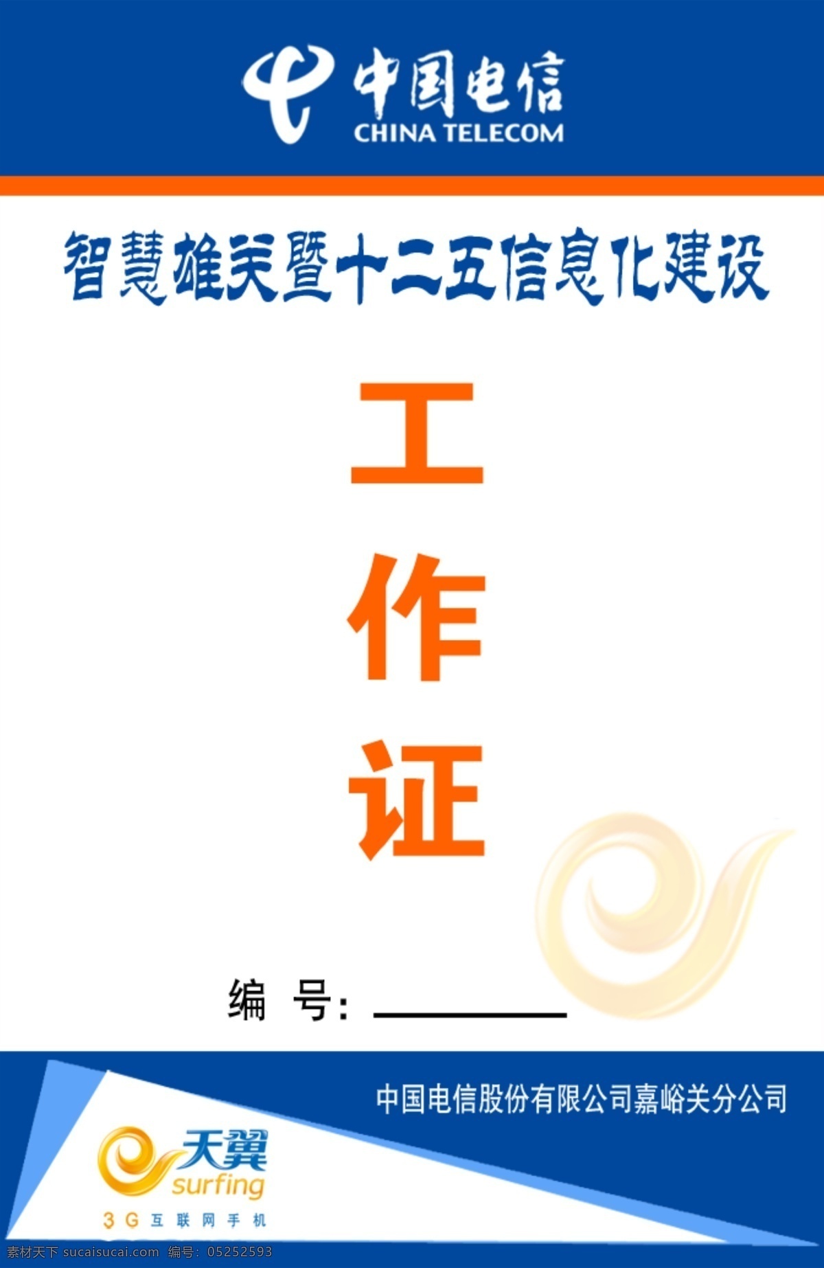 分层 电信标志 工作证 模板下载 天翼标志 源文件 中国电信 电信工作证件 名片卡 工作卡胸牌