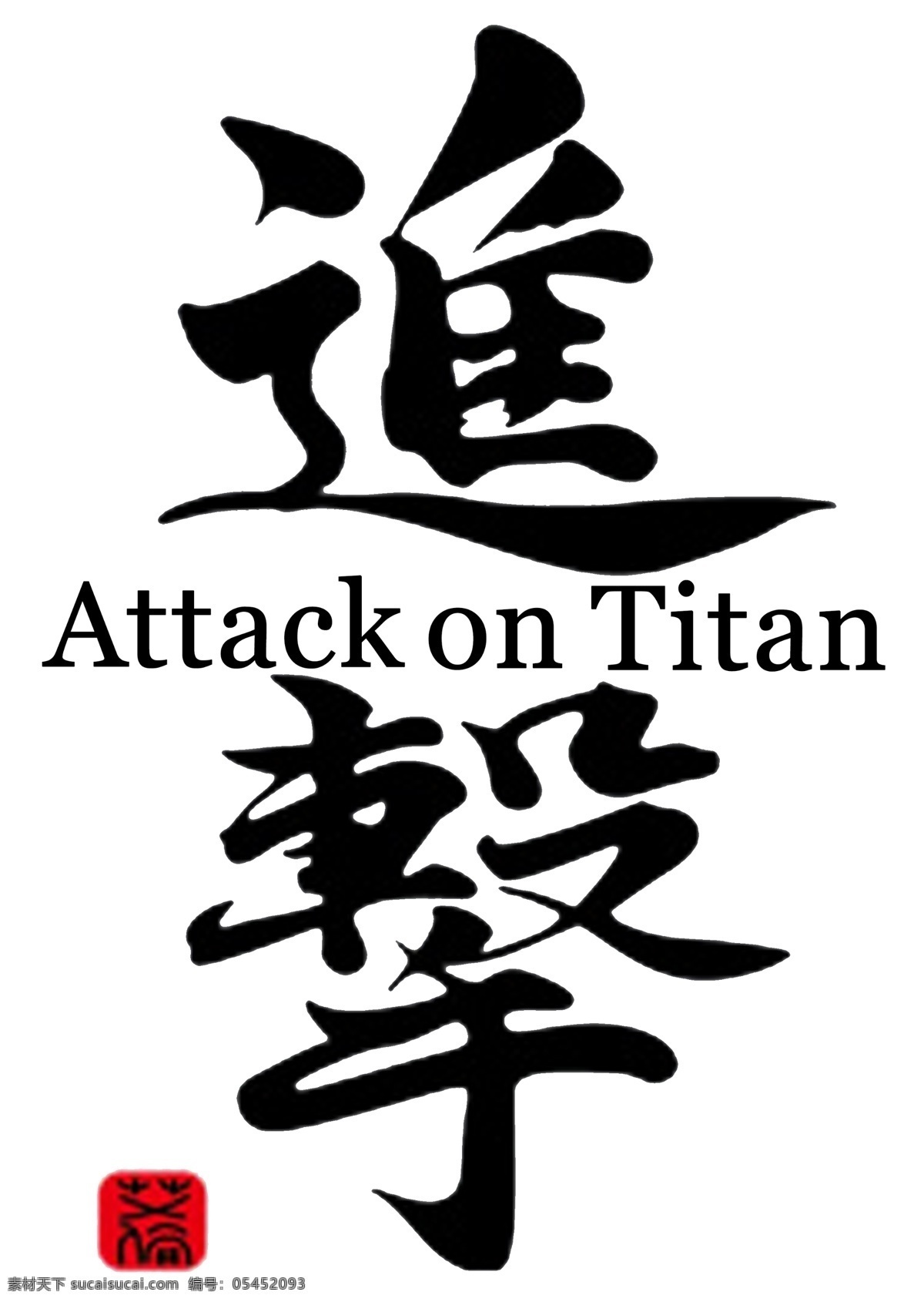 进击的巨人 进击 巨人 attack on titan 动漫动画 动漫人物