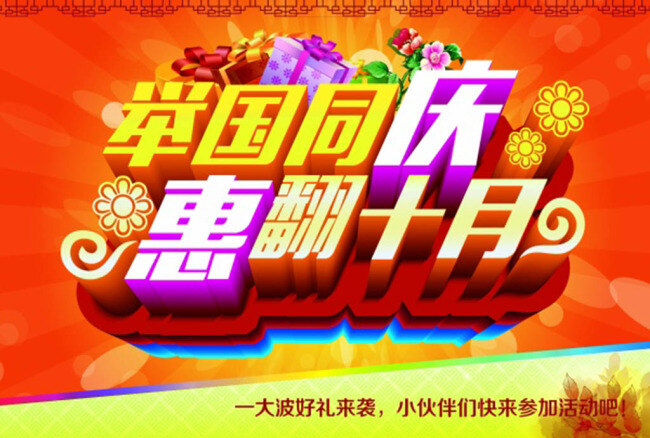 举国 同庆 国庆 海报 举国同庆 psd国庆 红色
