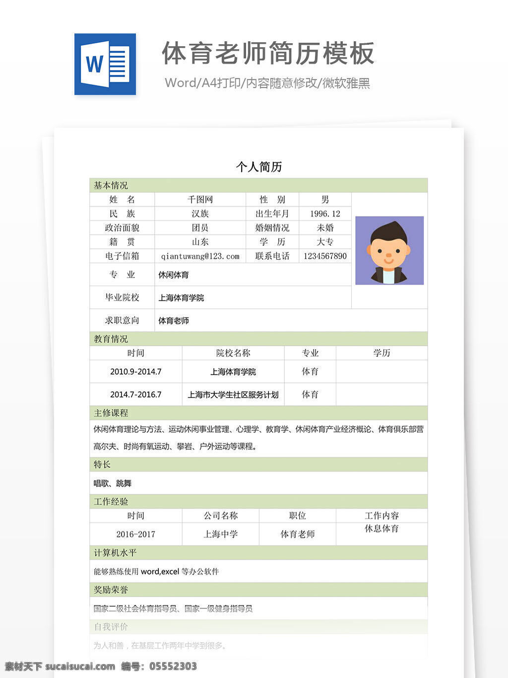 体育 老师 简历 模板 简历模板 简约 清新