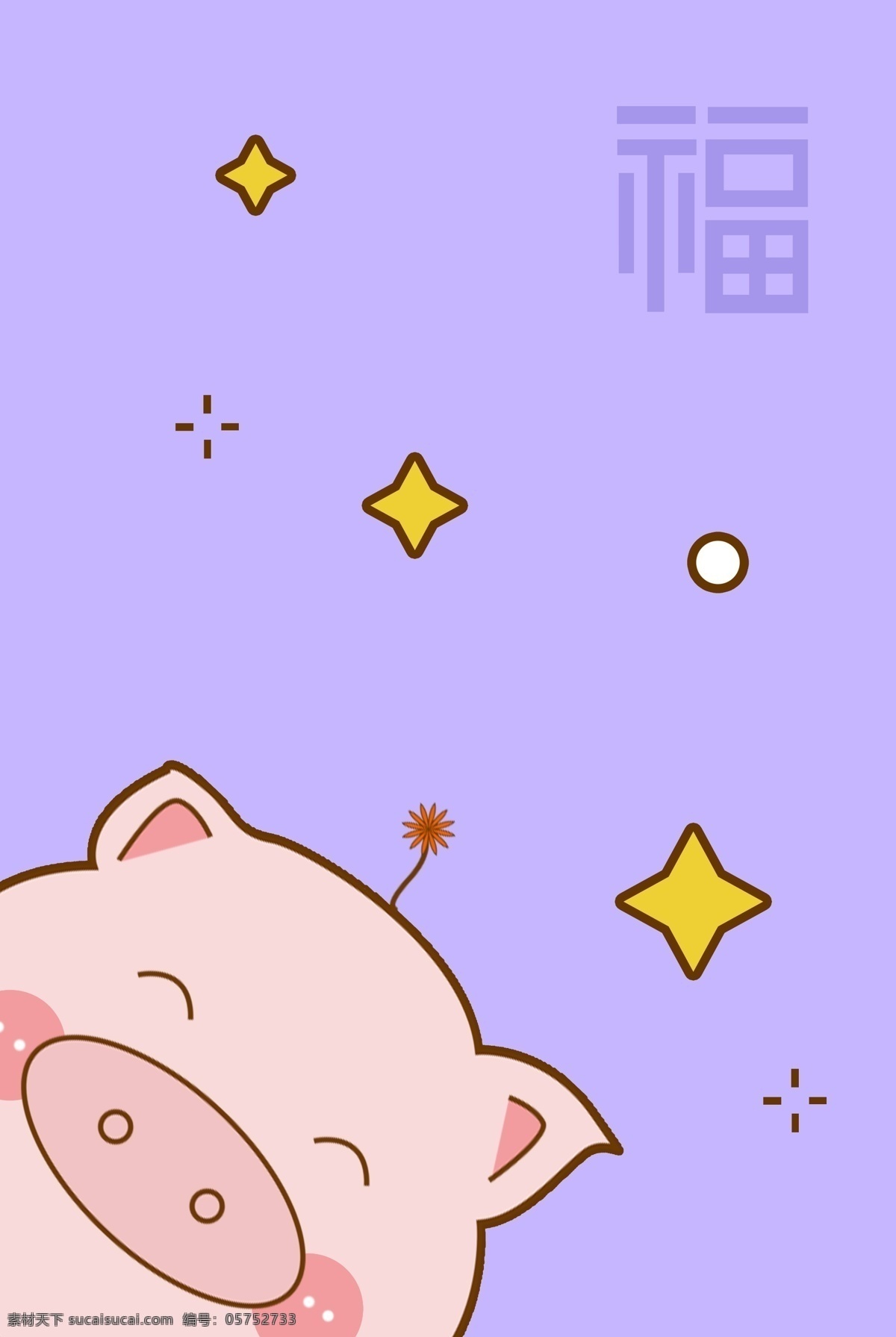 紫色 简约 萌 系 小 猪 新年 壁纸 风 海报 背景 萌系 小猪 可爱 卡通 猪年 2019 星星 闪光 福字 福