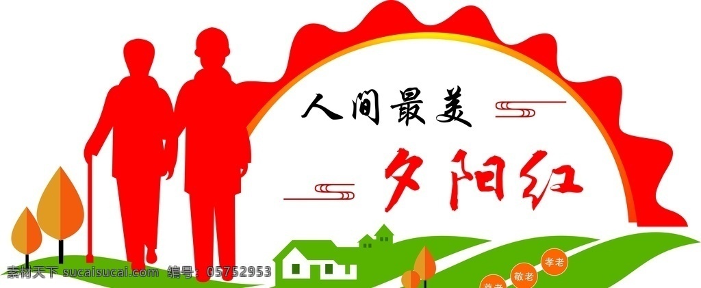 关爱老人 老人 老年人 敬老院 夕阳红 关爱