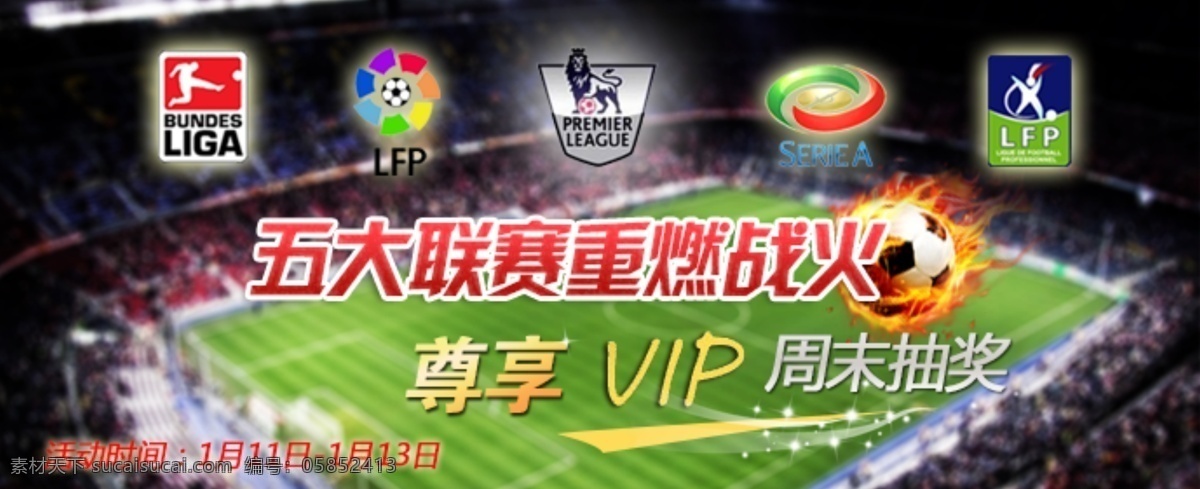 足球 五大联赛 抽奖 活动 vip 促销 原创设计 原创网页设计