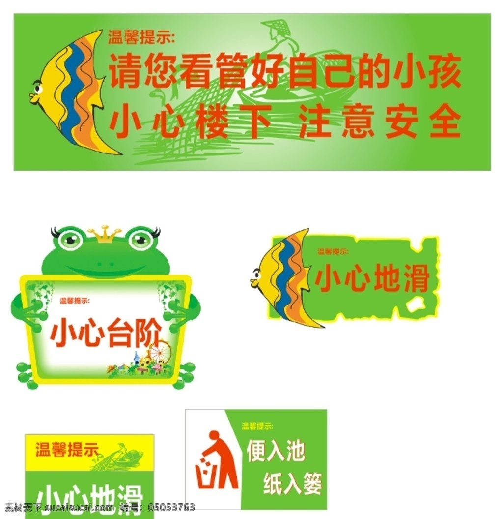 小小河边鱼 温馨提示 小心地滑 小心台阶 标牌 厕所提示