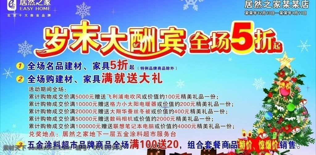 dm广告 酬宾 吊旗 户外 家居 家具 礼包 喷绘 岁末大酬宾 喜庆 岁末 特卖 印刷品 商场 矢量 折扣 展板 其他展板设计