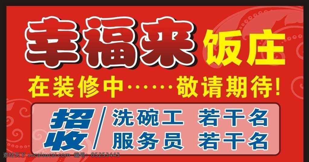 装修喷绘布 红广告布 饭庄装修布 招收工人 花纹 幸福 招贴设计