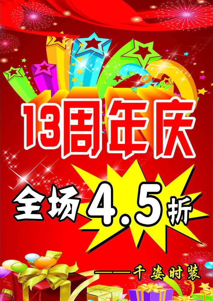 13周年店庆 店庆海报 周年 周年背景 周年庆 周年庆典 周年盛典 店 庆 矢量 模板下载 打折 海报 13周年庆 13周年庆典 13周年盛典 店庆13周年 13周年海报 感恩13周年 开业13周年 超市13周年 13周年传单 x 展架 辉煌周年 13周年吊旗 13周年促销 13周年盛惠 13周年盛会 十三周年 十三周年庆典 海报背景图