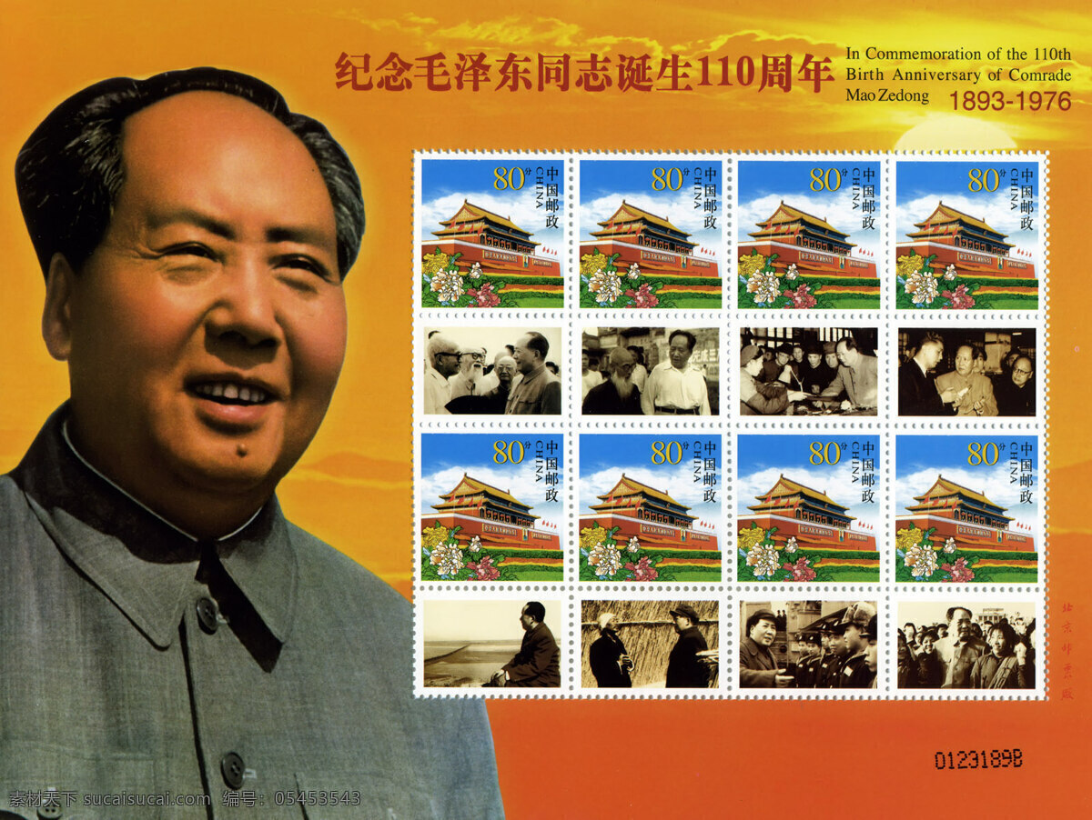 超 清晰 毛泽东 同志 诞辰 纪念邮票 c 招贴设计 设计图库