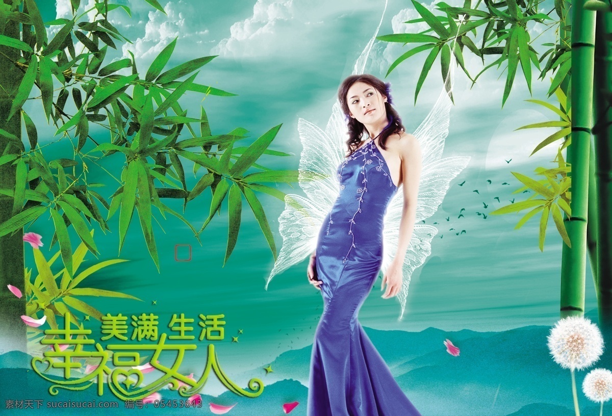 青竹 竹子 新鲜竹子 美女 青竹美女 风景 蓝天白云 妇女节素材 母亲节素材 幸福女人花瓣 蒲公英 天使的翅膀 分层 源文件库