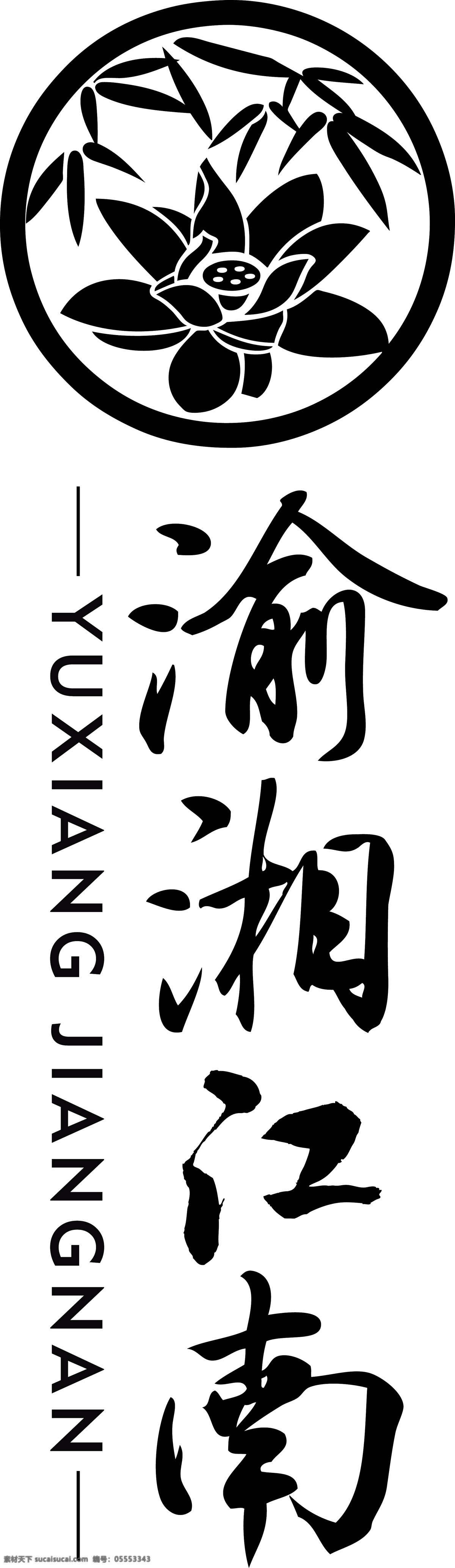 渝湘江南 企业 logo 标志 标志图标