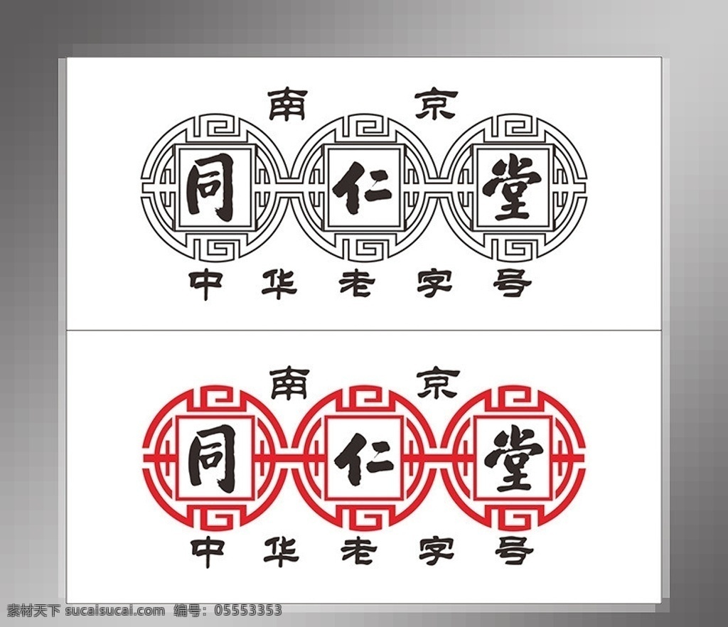 南京 同仁堂 logo 南京同仁堂 中华老字号 中华 老字号 药业 企业 古典 传统 矢量 团纹 标志 标识标志图标