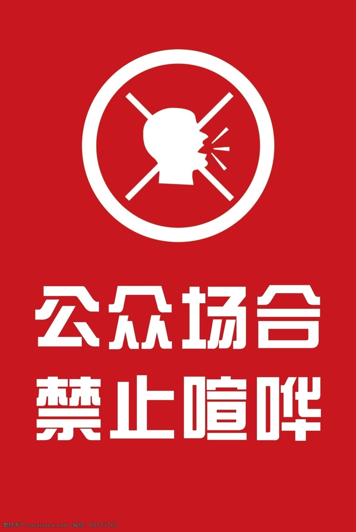 公众宣传 禁止标识 文明标识 公众场合 禁止喧哗 标志图标 公共标识标志