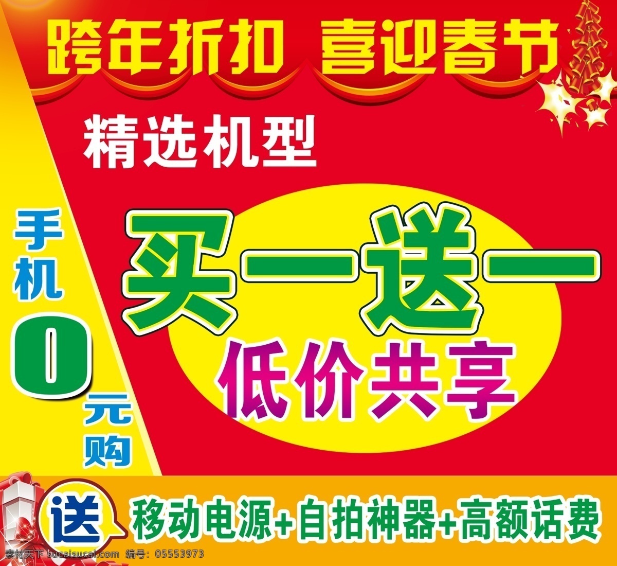 喜迎春节海报 跨年折扣 买一送一 低价共享 0元购 送 礼盒 鞭炮 喜庆 广告 红色