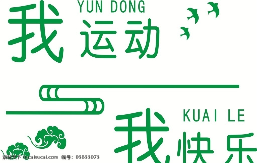 运动形象墙 运动人物 体育室 运动室 活动室 运动剪影 卡通人物 体育器材室 体育人物剪影 绿草坪 围挡形象墙