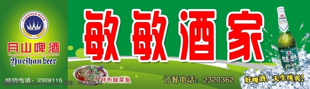 冰块 饭店 广告设计模板 酒店 酒家 凉爽 啤酒 其他模版 招牌 模板下载 酒家招牌 敏敏 月山 清爽 饮料 纯爽 源文件 矢量图 日常生活