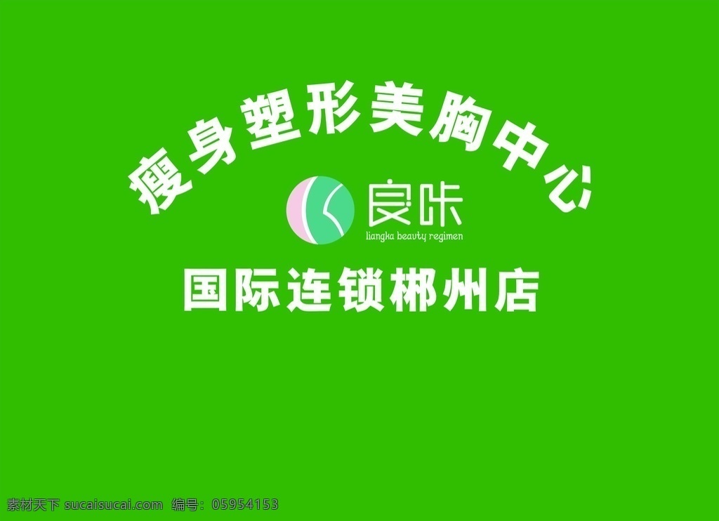 良咔 标志 减肥 美胸 塑型 绿色 男女 形象墙 背景墙 标志图标 企业 logo