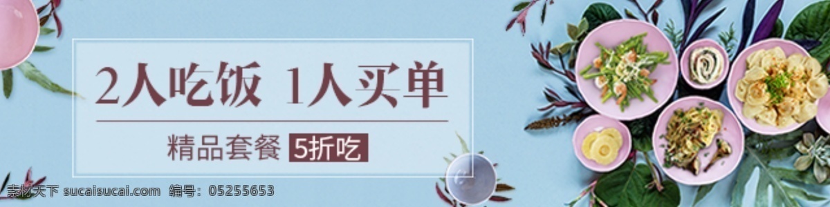 美食 banner 电商 餐厅 折扣套餐 电商促销