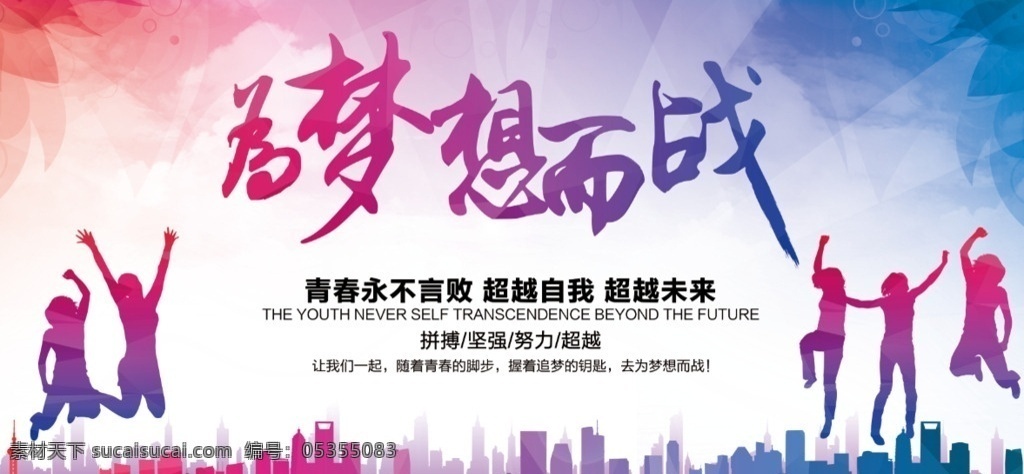 超越未来 梦想 放飞梦想 放飞梦想背景 放飞梦想童年 放飞中国梦想 为梦想 插上翅膀 超经典 梦想放飞 梦想生命 成就梦想 拥抱未来 海报励志 腾飞梦想 追逐梦想 跨越梦想 梦想之路 我的梦想 放飞 超越 梦想海报 放飞新希望 追梦 梦想起航 超越梦想 梦想腾飞 放飞梦想海报 放飞梦想舞台 梦想咸鱼