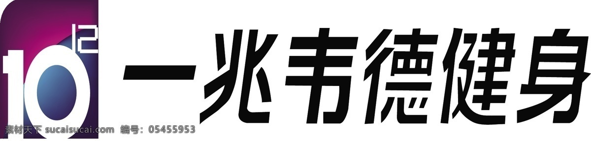 一兆韦德 兆 韦德 logo 标识标志图标 企业 标志 矢量图库