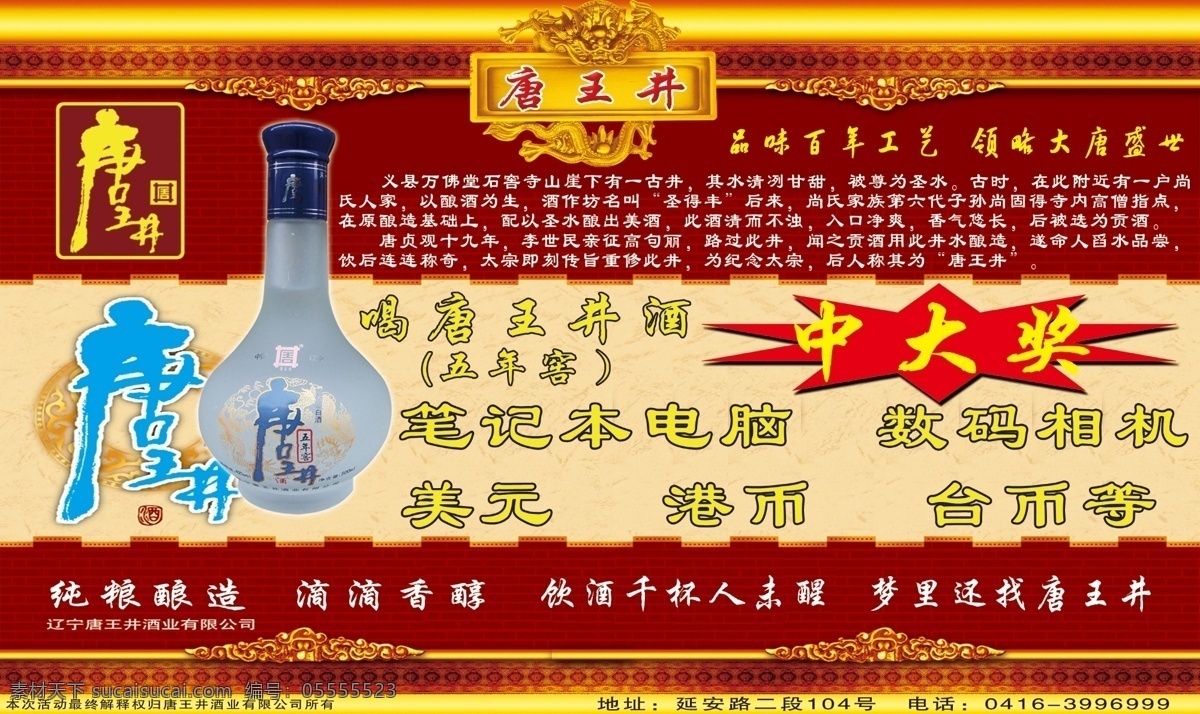 唐王 井 宣传 彩页 酒 唐王井 红色 中大奖 底图 横杆 底条 横幅 dm宣传单 广告设计模板 源文件