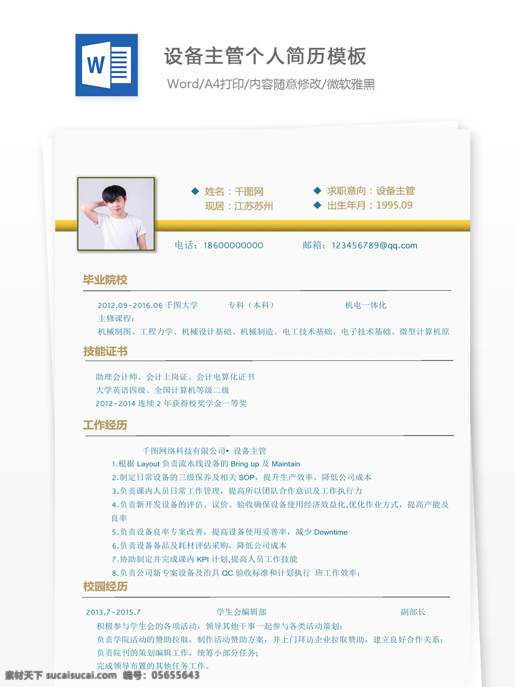 万强 设备 主管 个人简历 模版 个人简历模版 简历 简历模版 简洁风 设备主管 13年