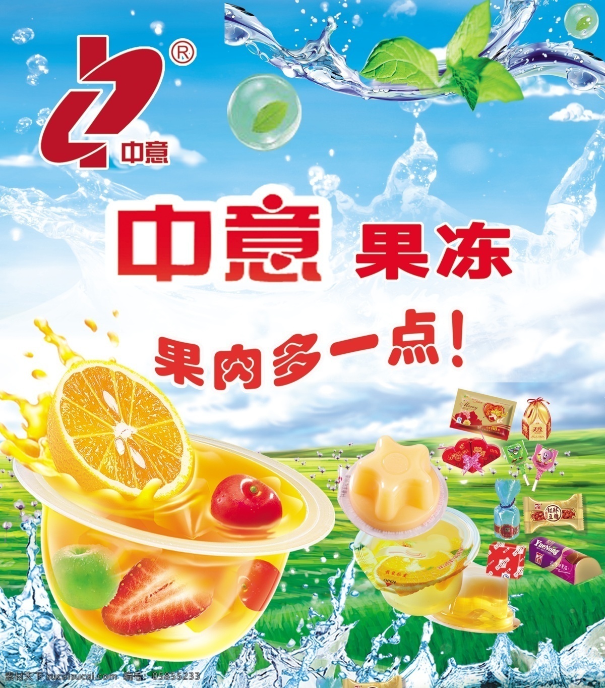 白云 广告设计模板 果冻 蓝色天空 绿色草地 绿叶 气泡 冰 爽 模板下载 冰爽果冻 中意果冻标志 糖果 源文件 矢量图 其他矢量图