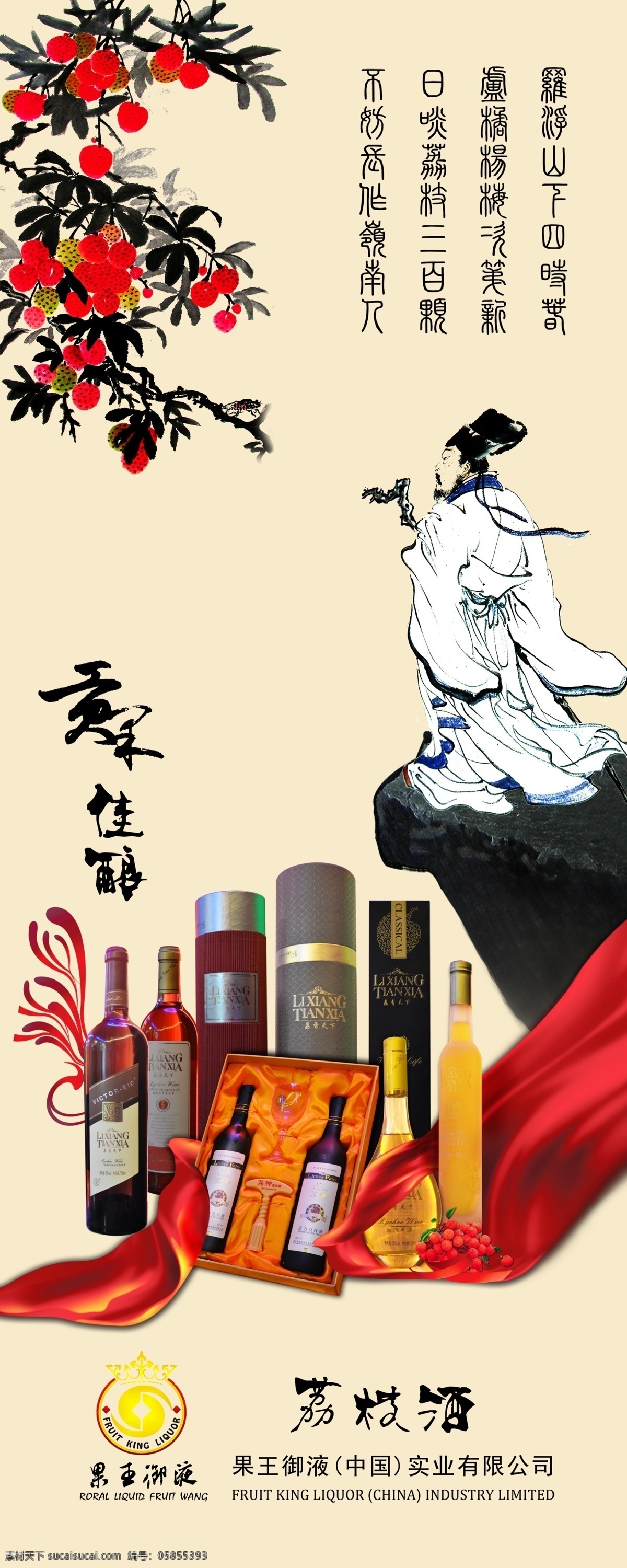 荔枝 酒 展架 x展架 苏东坡 海报 荔枝酒 其他海报设计