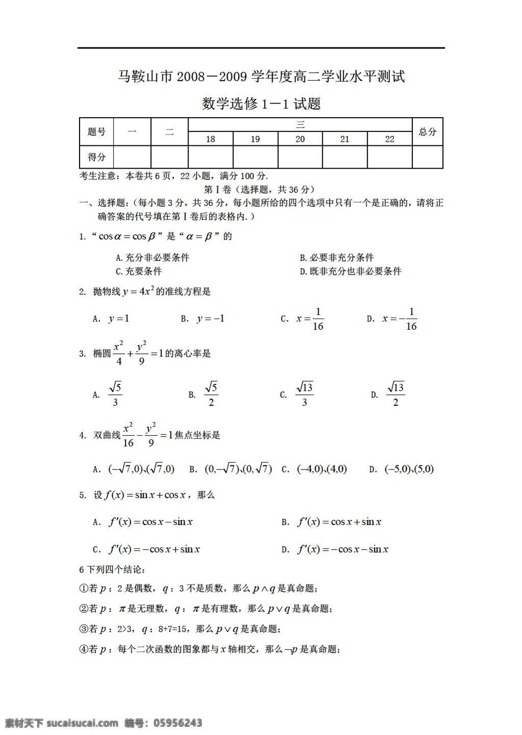 数学 会考 专区 特别 免费资料 安徽省 马鞍山市 学年 学业 水平 测试 选修 会考专区 模拟试卷 试卷