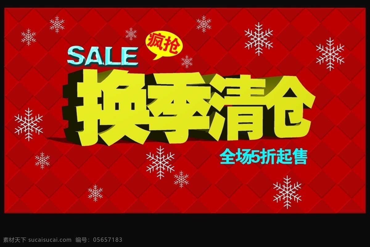 促销海报 打折 冬季促销 广告设计模板 换季清仓 清仓 清仓海报 换季 模板下载 全场打折 折扣 淘宝促销 店面促销 优惠活动 双12换季 源文件 淘宝素材 淘宝促销标签