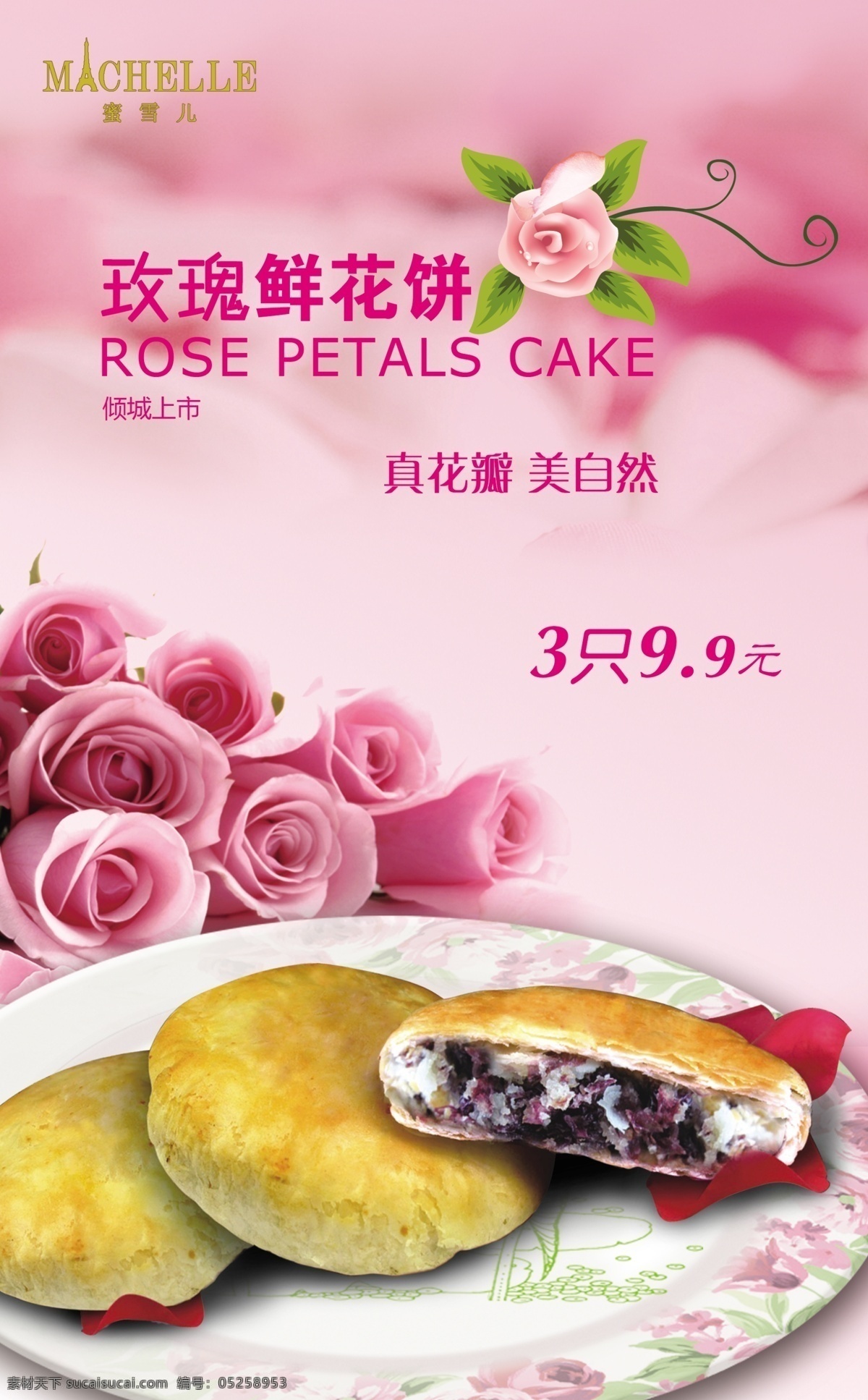玫瑰 鲜花 饼 海报 红玫瑰 粉玫瑰 盘子 活动 新品 上市 宣传 dm 西点 广告设计模板 源文件