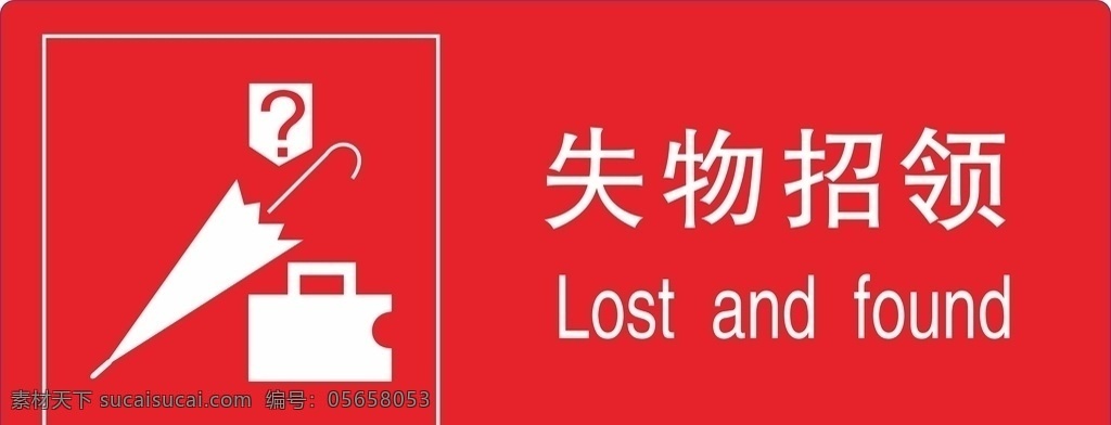 失物招领处 丢失物品 矢量失物招领 矢量雨伞 矢量钱包 矢量符号 标识 提示牌 失物认领 失主 丢失物品找寻 请勿遗忘物品 重要物品保管 保管好贵重品 随身物品携带 请携带好物品 携带随身物品