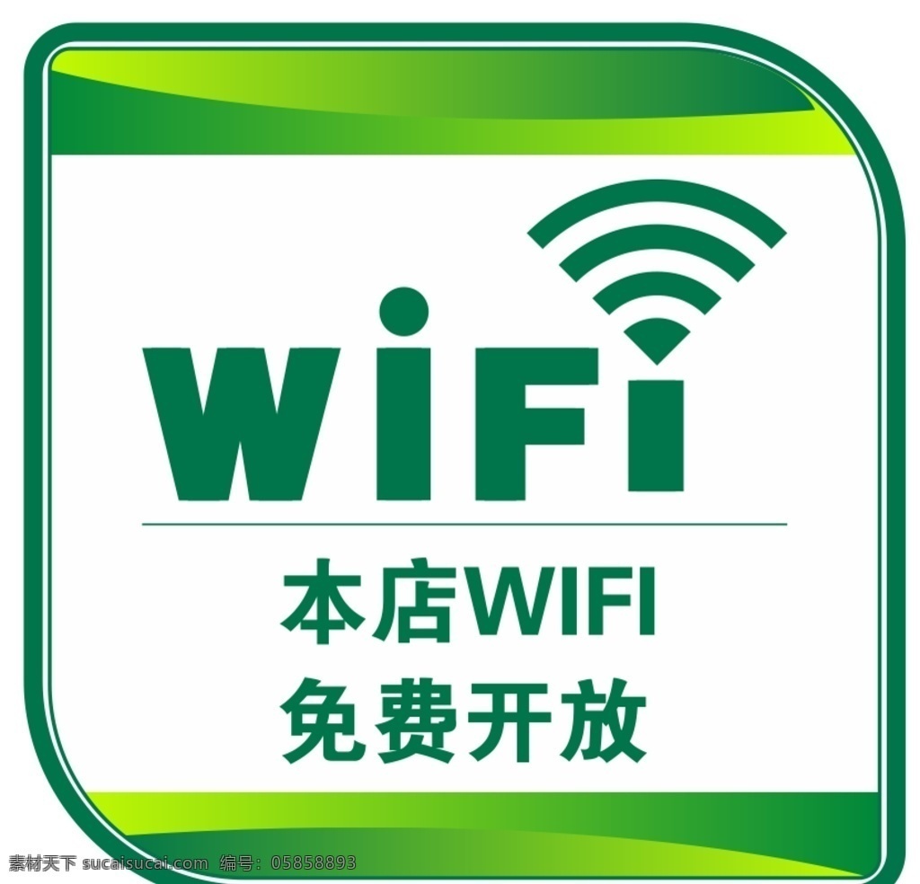 无线wifi 绿色 免费 wifi 上网 免费开放 矢量 cdr文件