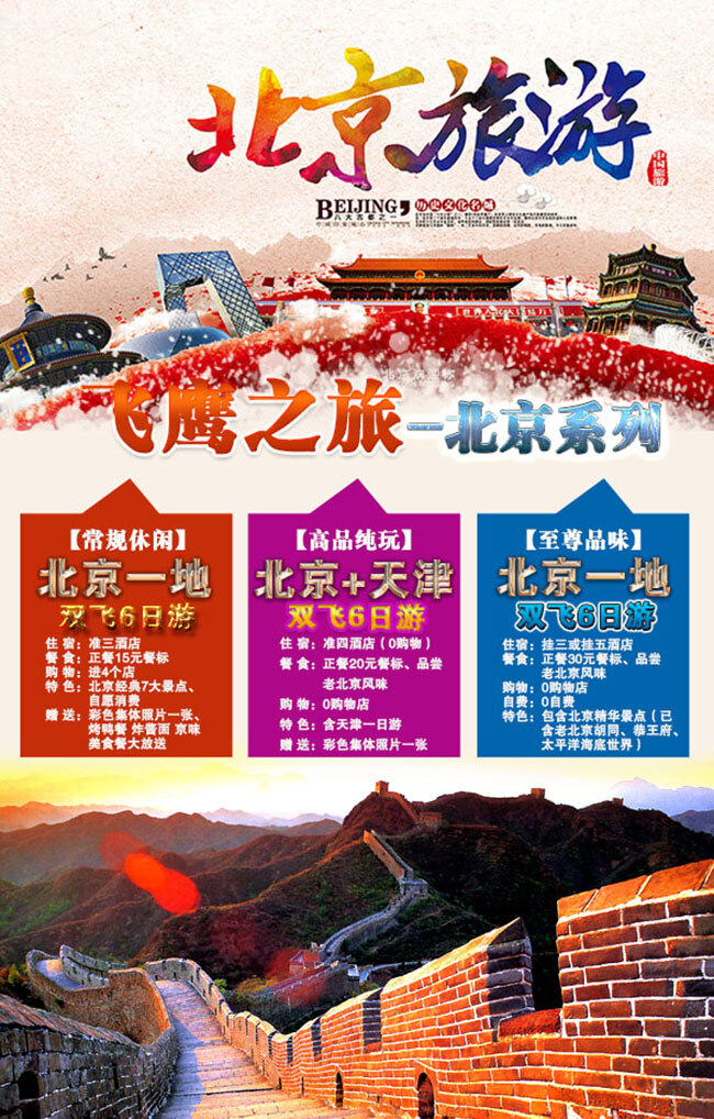 北京旅游海报 旅游宣传海报 旅游广告 旅游景点 宣传片 旅游景点海报 文明 旅游 宣传海报 白色
