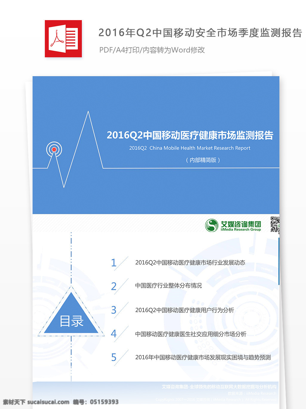 中国移动 医疗 健康 市场 监测 报告 医疗健康 市场监测报告 医疗健康市场 监测报告 医疗报告
