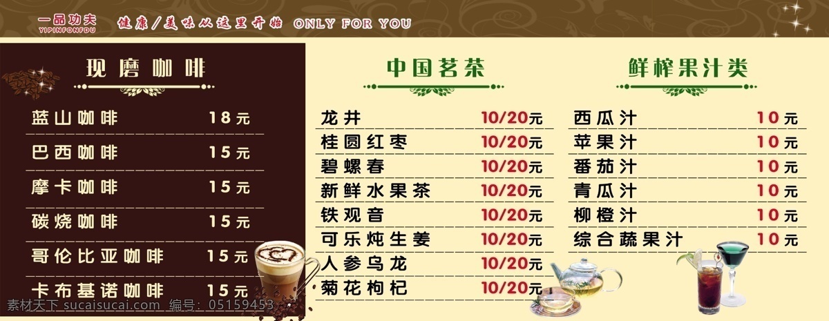 分层 价格表 咖啡 奶茶 饮品 源文件 中国名茶 一品 功夫 模板下载 一品功夫 矢量图 日常生活