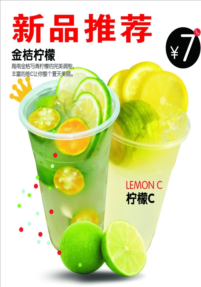 金桔柠檬 饮品 柠檬水 柠檬汁 柠檬c 已分层 海报 展板