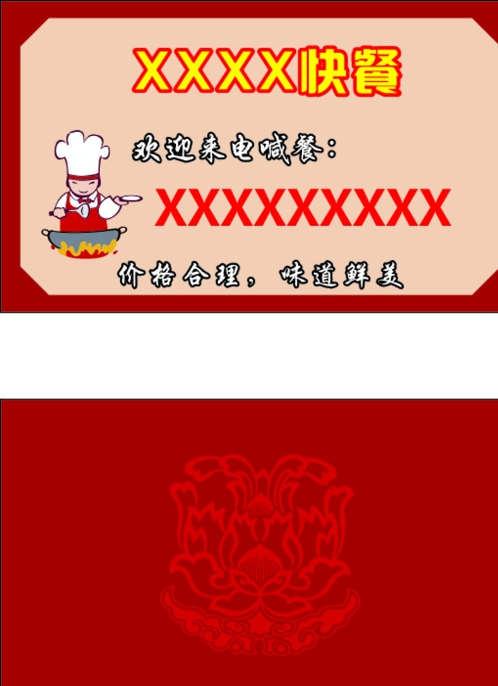 快餐名片 中式 餐饮 名片 红色 简洁 名片卡片