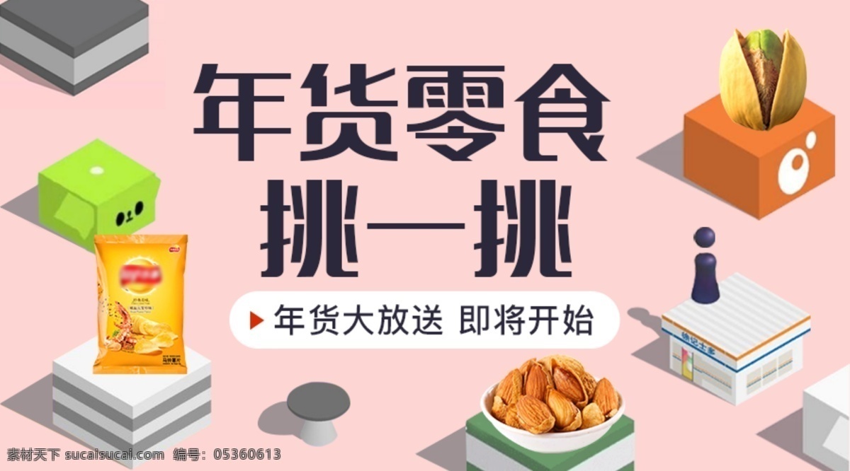 年货 大集 淘宝 海报 备年货 过年不打烊 年货促销 年货大放送 年货大集 年货节 年货零食 年货盛宴 抢年货 薯片 跳一跳 新春 迎新年