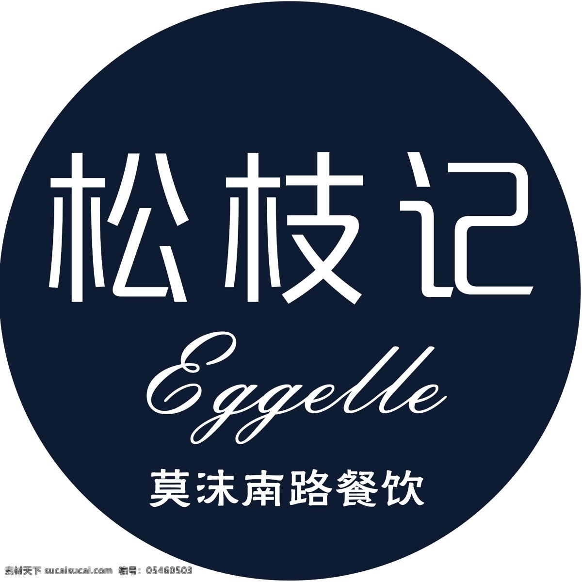 松枝记产品贴素材图片下载-素材编号05460503-素材天下图库