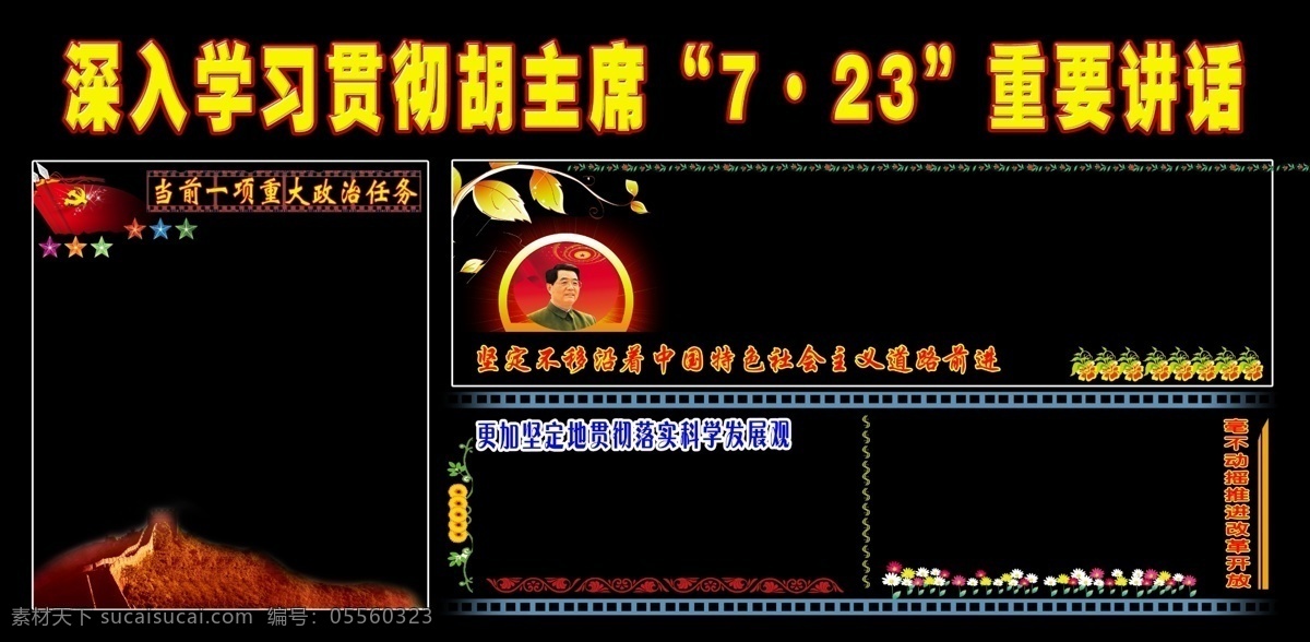 部队 部队黑板报 长城 党旗 广告设计模板 黑板报 花边 讲话 源文件 学习贯彻 胡主席 展板模板 部队党建展板