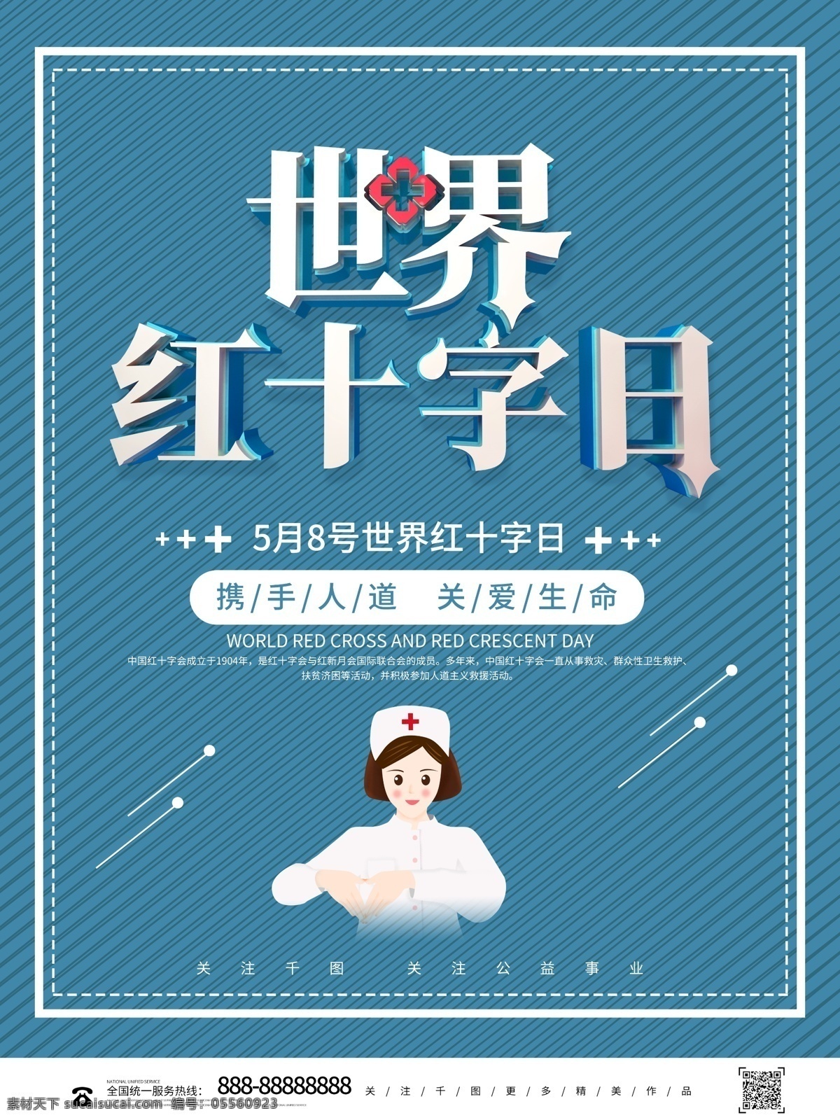 创意 立体 中国 红十字日 公益 宣传海报 中国红十字日 爱心 公益海报 红十字 护士