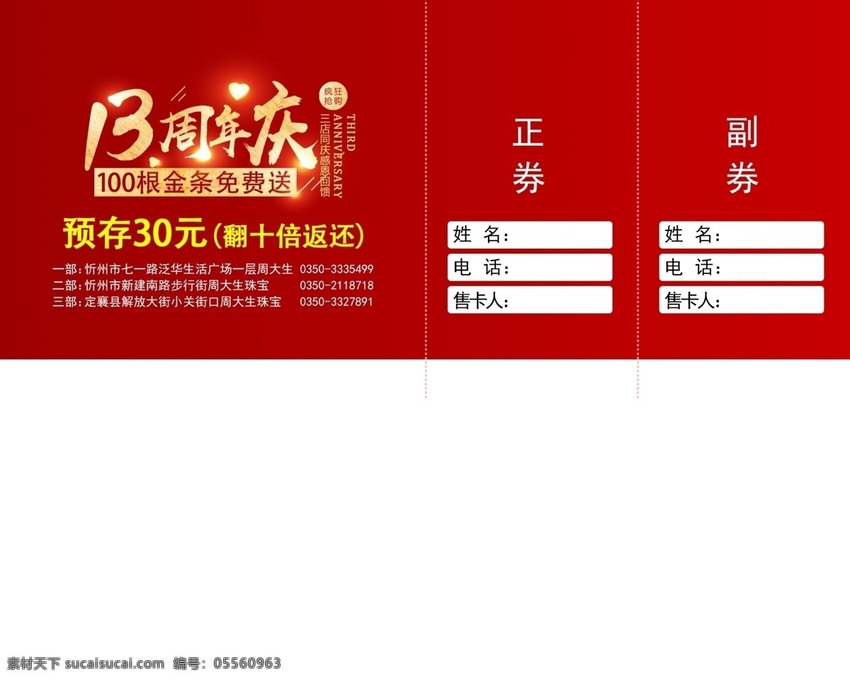 周年庆预存卡 周年庆 13周年 红色 店庆活动 广告 海报 预存卡 名片卡片