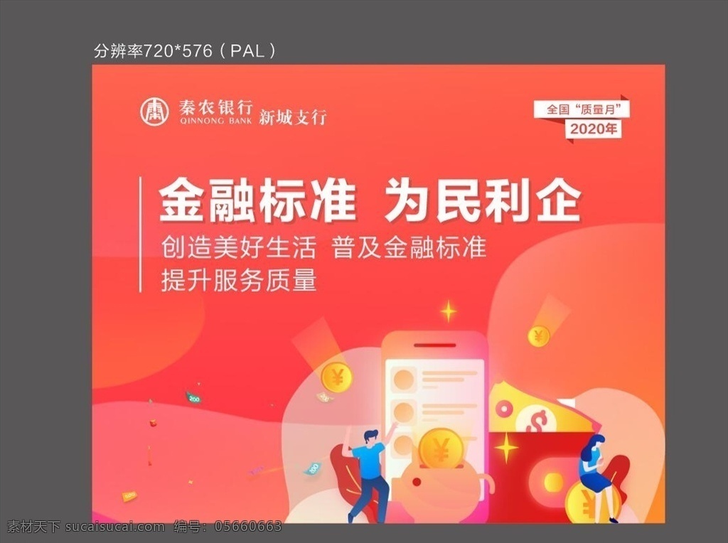 银行广告图片 秦农银行 银行 金融 标准 生活