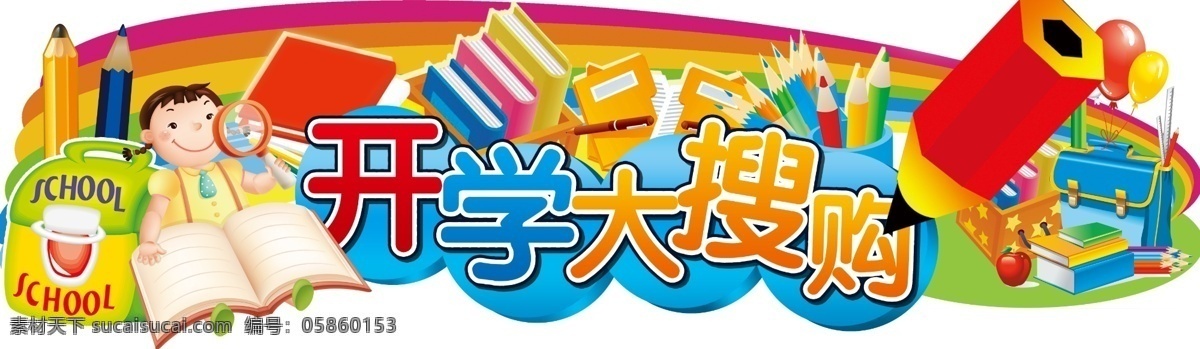 开学 超市 吊牌 小孩 读书 铅笔 大搜购 开学大搜购 书本 画笔 气球 书包 彩虹 广告设计模板 源文件