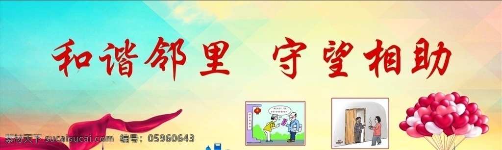 邻里和睦 和谐社区 社区 社区展板 文明守则 讲文明树新风 文明社区 文明礼貌 村民规范展板 行为规范 政府宣传栏 政府学校 美丽乡村 尊老爱幼 文明公约 文明标语 创建文明城市 城镇建设 城市标语 乡镇标语 创建和谐社区 创建和谐城市 美好家园 文明市民 文化长廊 村规民约 邻里和谐 家庭和睦