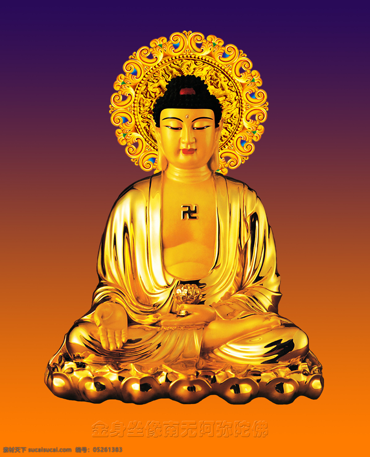金 身 坐像 南 无 阿弥陀佛 佛祖 佛教 文化艺术 菩萨 宗教信仰 如来佛 神仙