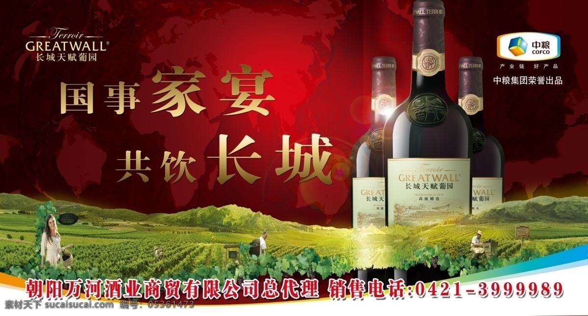 长城 干红 葡萄酒 车体广告 国事家宴 共饮长城 包装设计